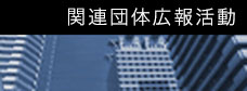 関連団体広報活動
