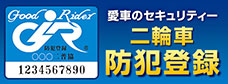 ライダーに安全と安心を提供する　グッドライダー防犯登録