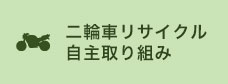 二輪車リサイクル自主取り組み