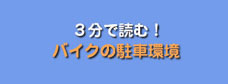 3分で読む！バイクの駐車環境