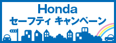 Honda 秋のセーフティキャンペーン