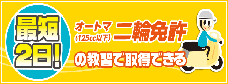 AT小型限定普通二輪免許二日間教習