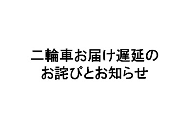 Honda二輪車のお届け遅延のお詫びとお知らせ
