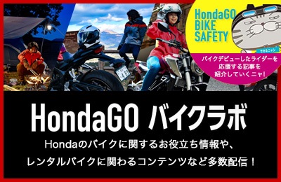HondaGO バイクラボ