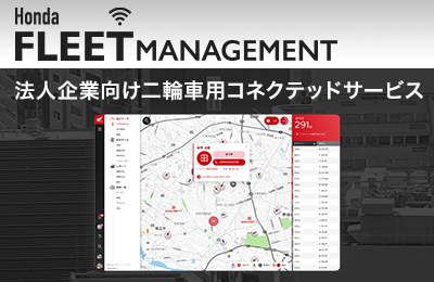 法人向けコネクテッドサービス