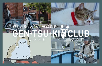 GEN・TSUKI・CLUB