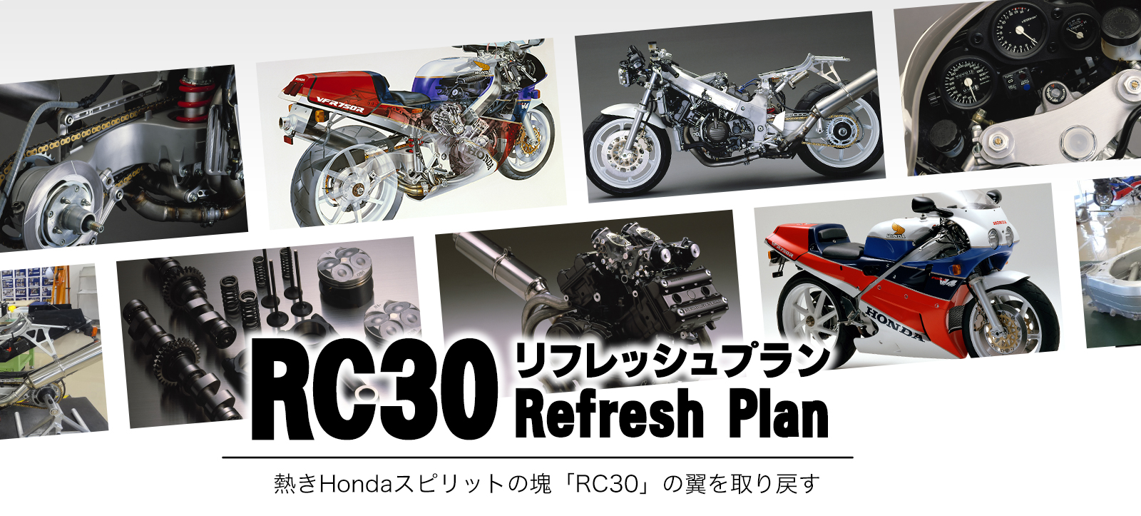 RC30リフレッシュプラン