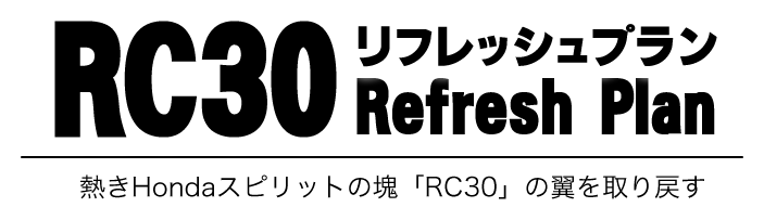 RC30リフレッシュプラン