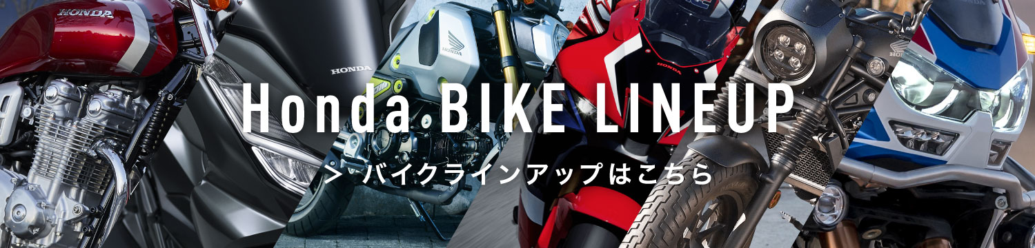 Honda BIKE LINEUP バイクラインアップはこちら