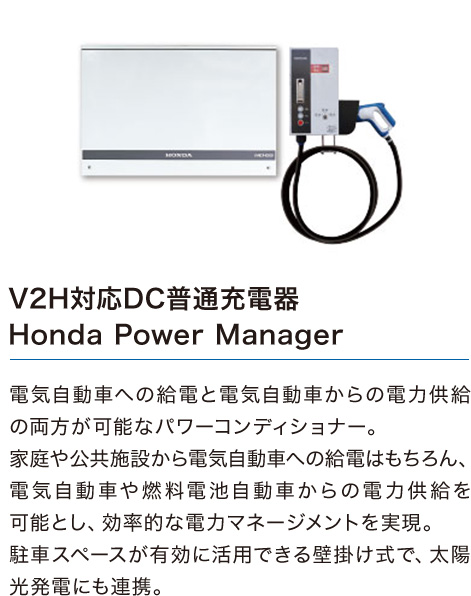 V2HΉDCʏ[dHonda Power Manager