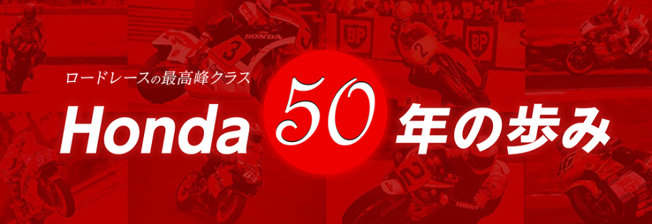 ロードレースの最高峰クラス Honda 50年の歩み（2016年）