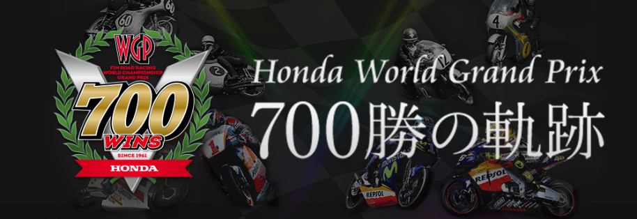 Honda World Grand Prix 700勝の軌跡（2015年）