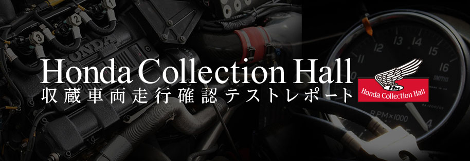 Honda Collection Hall 収蔵車両走行確認テストレポート（2017年）