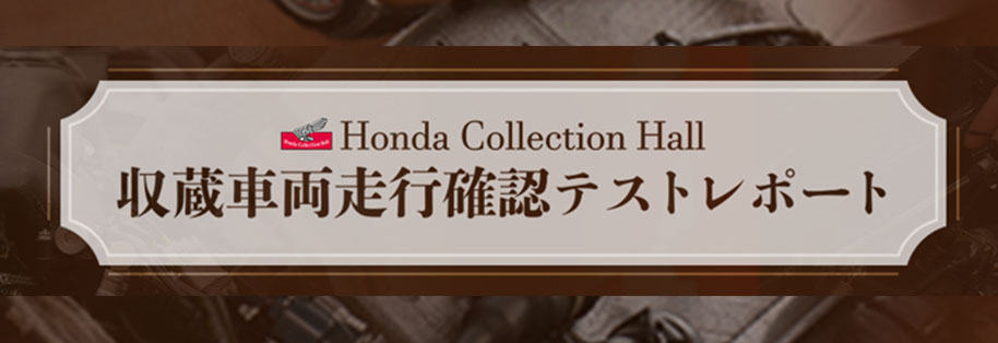 Honda Collection Hall 収蔵車両走行確認テストレポート（2016年）