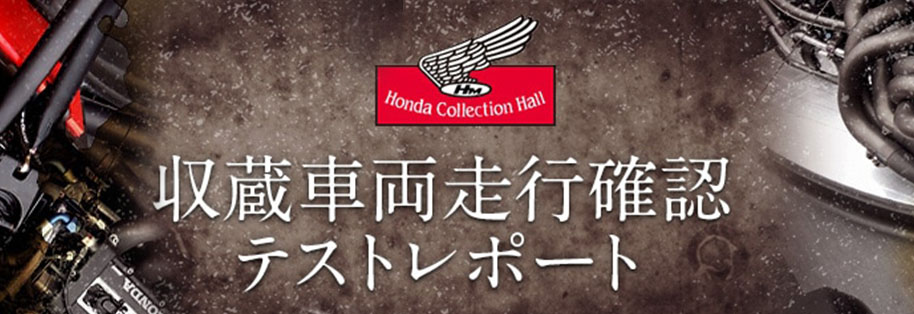 Honda Collection Hall 収蔵車両走行確認テストレポート（2015年）