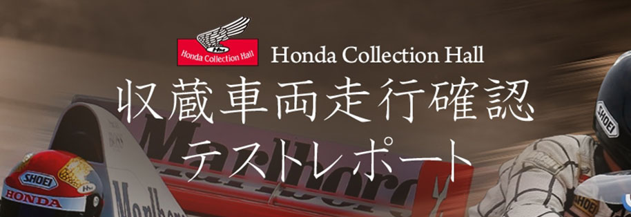 Honda Collection Hall収蔵車両走行確認テストレポート（2014年）