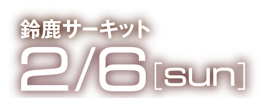 鈴鹿サーキット2/6[SUN]　Hondaのライダー・ドライバーが終結　いつも応援し続けてくれるファンの皆様へ、日頃の感謝を込めて新たな形でHonada Racing THANKS DAYを開催します。Honadaだからこそできるライダー・ドライバーの競演、普段のレースでは観られない様々なオリジナルパフォーマンスをお楽しみください