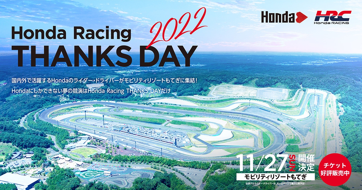 Honda Racing THANKS DAY 2022｜Honda