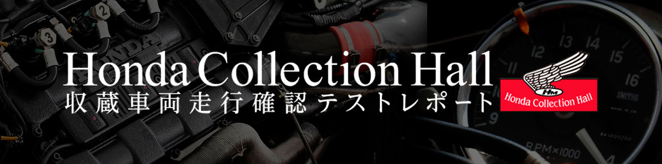 2017 Honda Collection Hall 収蔵車両走行確認テストレポート