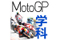 MotoGPw