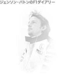 ジェンソンバトンのF1ダイアリー