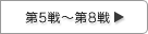 第1戦〜第4戦