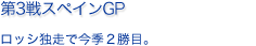第3戦スペインGP