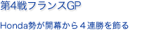 第4戦フランスGP