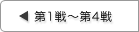 第1戦〜第4戦