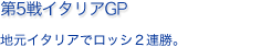 第5戦イタリアGP