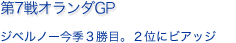 第7戦オランダGP