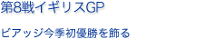 第8戦イギリスGP