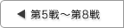 第5戦〜第8戦