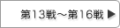第13戦〜第16戦