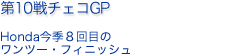 第10戦チェコGP