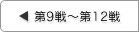 第9戦〜第12戦