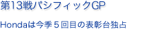 第13戦パシフィックGP