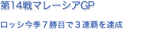 第14戦マレーシアGP