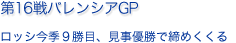 第16戦バレンシアGP