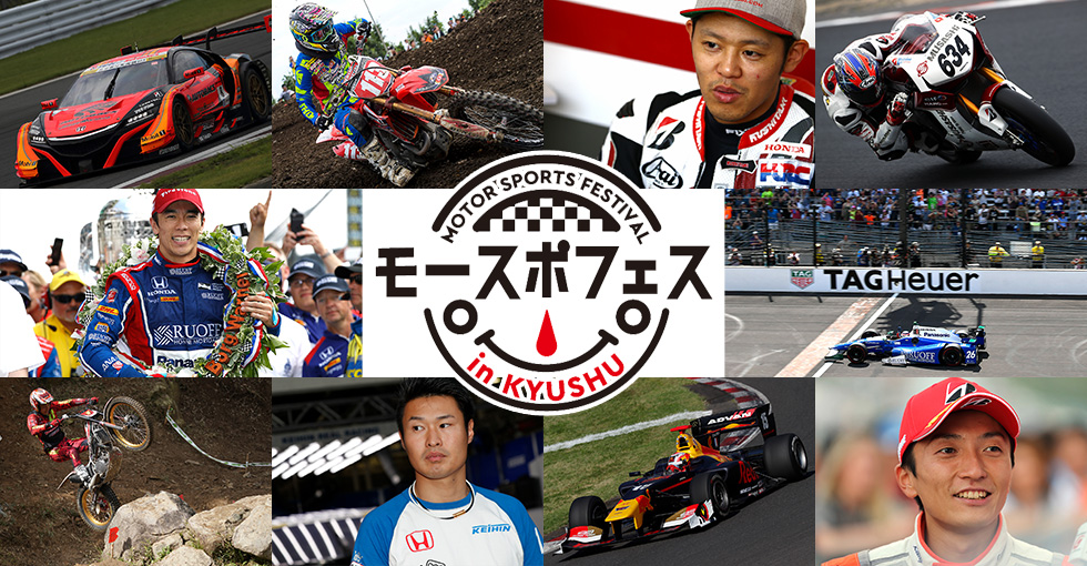 「モースポフェス in 九州」Honda参加概要