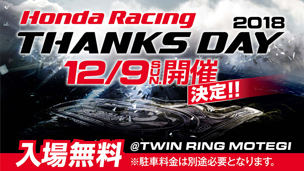 Honda Racing THANKS DAY 2018を12月9日(日)に開催！