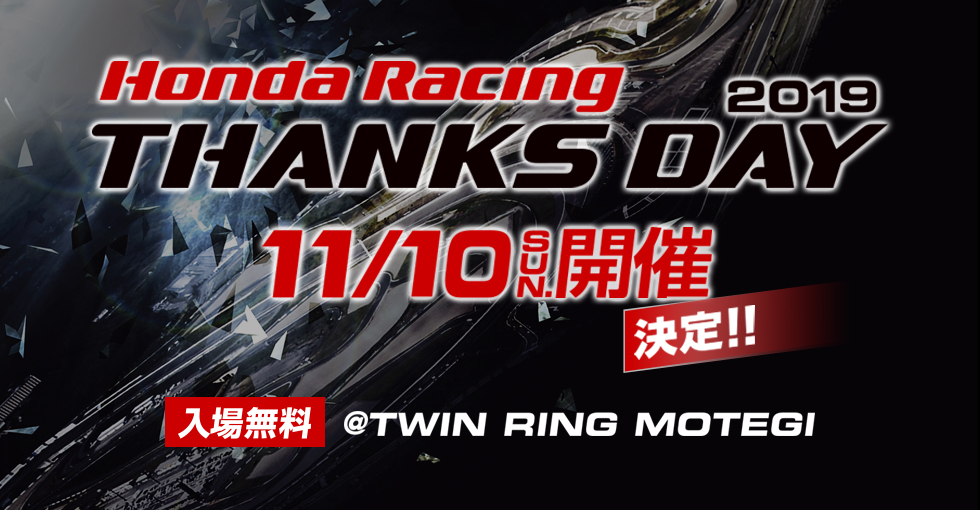 Honda Racing THANKS DAY 2019を11月10日(日)に開催！