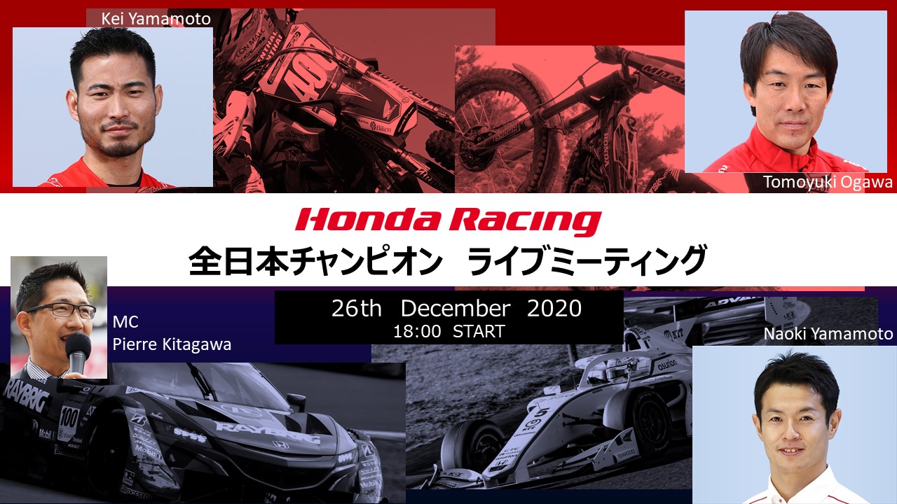12月26日(土)18時～ Honda Racing 全日本チャンピオン ライブミーティングを開催！