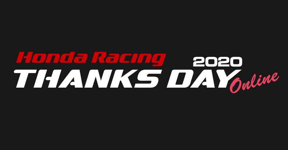 「Honda Racing THANKS DAY 2020」12/19(土)・20(日)にオンラインで開催！