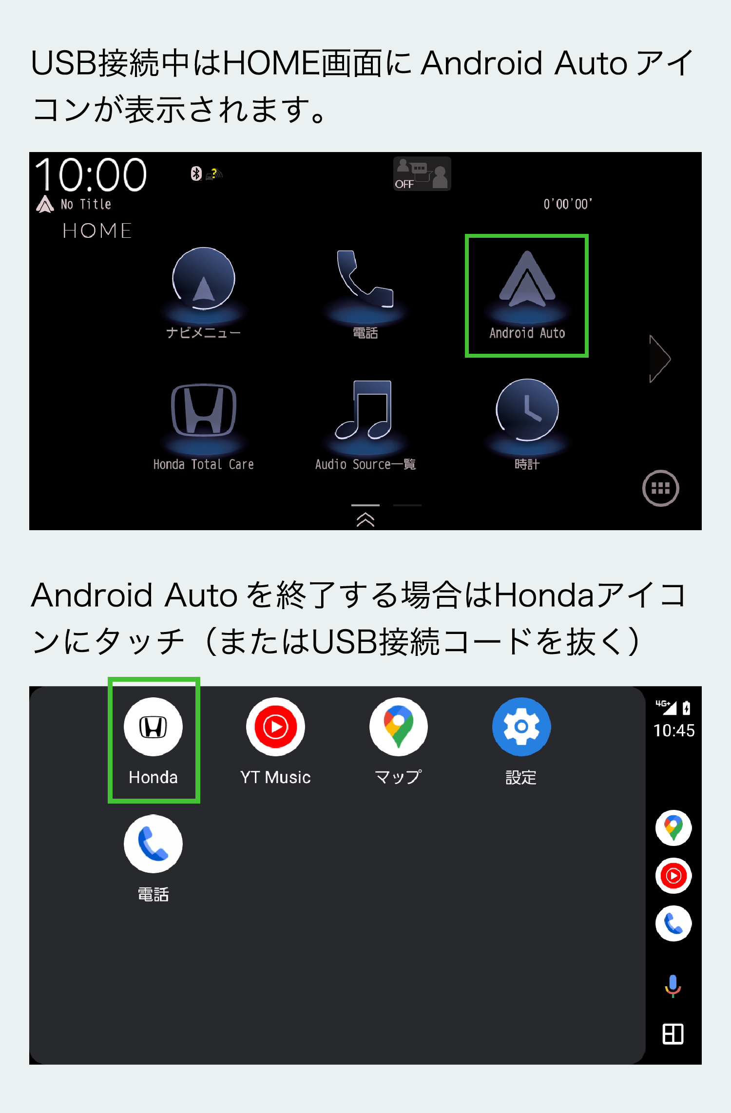 USB接続中はHOME画面に Android Auto アイコンが表示されます。 Android Auto を終了する場合はHondaアイコンにタッチ（またはUSB接続コードを抜く）