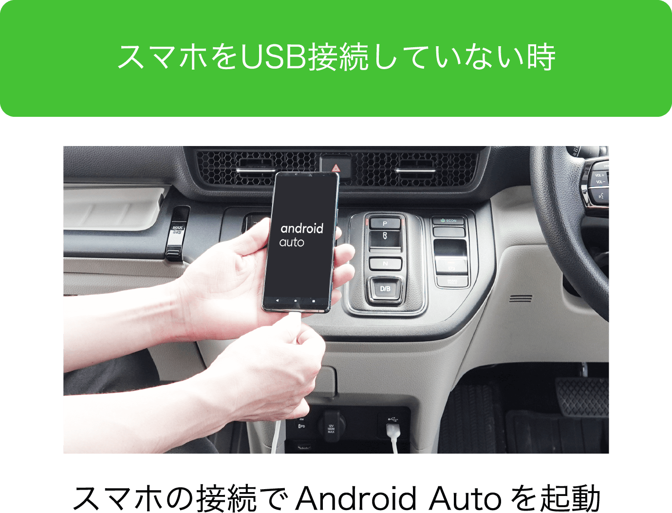 スマホをUSB接続していない時　スマホの接続で Android Auto を起動