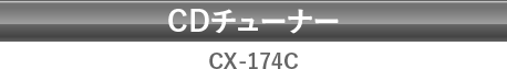 CDチューナー CX-174C