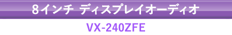 8インチ ディスプレイオーディオ VX-240ZFE