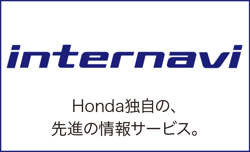 Honda独自の、先進の情報サービス。