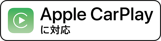 Apple CarPlayに対応